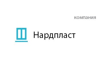 Компания Нардпласт